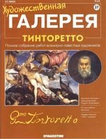 Художественная галерея номер 37 Тинторетто читать онлайн