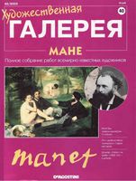 Художественная галерея номер 40 Мане читать онлайн