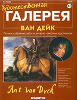 Художественная галерея номер 57 Ван Дейк читать онлайн