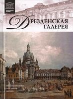 Дрезденская галерея Великие музеи мира номер 8 читать онлайн