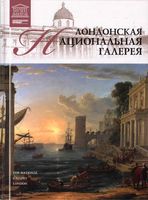 Лондонская Национальная галерея Великие музеи мира номер 11 читать онлайн