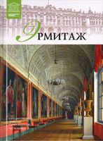 Эрмитаж Часть 1 Великие музеи мира номер 6 читать онлайн