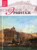 Эрмитаж Часть 2 Великие музеи мира номер 7 читать онлайн