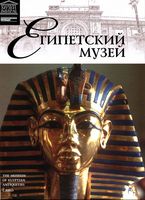 Египетский музей Великие музеи мира номер 4 читать онлайн