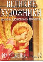 Великие художники Их жизнь вдохновение и творчество часть 32 Фра Анжелико читать онлайн