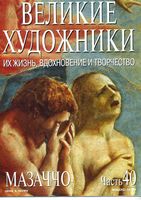 Великие художники Их жизнь вдохновение и творчество часть 40 Мазаччо читать онлайн