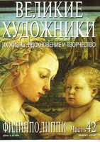 Великие художники Их жизнь вдохновение и творчество часть 42 Филиппо Липпи читать онлайн