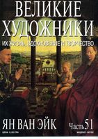Великие художники Их жизнь вдохновение и творчество часть 51 Ян Ван Эйк читать онлайн