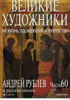 Великие художники Их жизнь вдохновение и творчество часть 60 Андрей Рублев и русские иконы читать онлайн