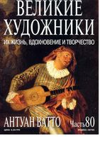 Великие художники Их жизнь вдохновение и творчество часть 80 Антуан Ватто читать онлайн