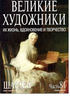 Великие художники Их жизнь вдохновение и творчество часть 81 Шарден читать онлайн