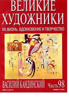 Великие художники Их жизнь вдохновение и творчество часть 98 Василий Кандинский читать онлайн