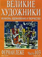 Великие художники Их жизнь вдохновение и творчество часть 103 Фернан Леже читать онлайн