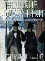 Великие художники Их жизнь вдохновение и творчество часть 147 Гюстав Кайботт читать онлайн