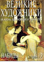 Великие художники Их жизнь вдохновение и творчество часть 13 Набиды читать онлайн