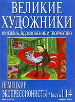 Великие художники Их жизнь вдохновение и творчество часть 114 Немецкие Экспрессионисты читать онлайн