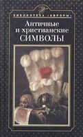 Античные и христианские символы Попова читать онлайн