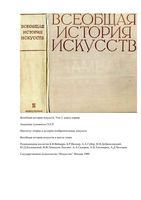 Всеобщая История искусств том 2 книга 1 Чегодаев читать онлайн