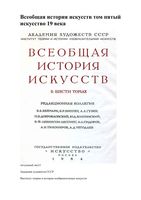 Всеобщая История искусств том 5 Чегодаев читать онлайн
