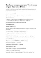 Всеобщая История искусств том 6 книга 2 Чегодаев читать онлайн