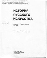 История русского искусства том 1 Искусство X - первой половины XIX века Ракова и Рязанцев читать онлайн
