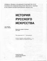 История русского искусства том 2 книга 1 Искусство второй половины XIX века Неклюдова читать онлайн