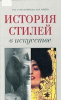 История стилей в искусстве Сокольникова Крейн читать онлайн