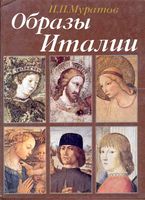 Образы Италии Павел Муратов читать онлайн
