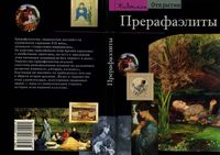 Прерафаэлиты Модернизм по-английски Лоранс де Кар читать онлайн