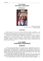 100 великих художников Самин читать онлайн