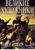 Великие художники Их жизнь вдохновение и творчество часть 19 Теодор Жерико читать онлайн