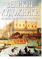 Великие художники Их жизнь вдохновение и творчество часть 76 Каналетто читать онлайн