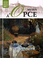 Великие музеи мира Музей д Орсе Париж читать онлайн