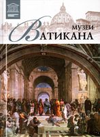 Великие музеи мира Музеи Ватикана читать онлайн