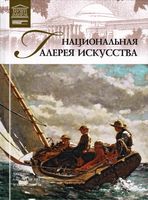 Великие музеи мира Национальная галерея искусства Вашингтон читать онлайн