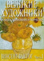 Великие художники Их жизнь вдохновение и творчество часть 1 Винсент Ван Гог читать онлайн