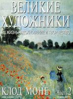 Великие художники Их жизнь вдохновение и творчество часть 2 Клод Моне читать онлайн