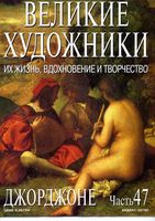 Великие художники Их жизнь вдохновение и творчество часть 47 Джорджоне читать онлайн