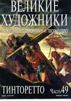 Великие художники Их жизнь вдохновение и творчество часть 49 Тинторетто читать онлайн