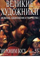 Великие художники Их жизнь вдохновение и творчество часть 53 Иероним Босх читать онлайн