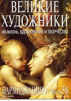 Великие художники Их жизнь вдохновение и творчество часть 58 Пармиджанино читать онлайн
