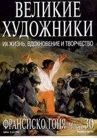 Великие художники Их жизнь вдохновение и творчество часть 30 Франсиско Гойя читать онлайн
