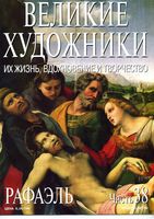 Великие художники Их жизнь вдохновение и творчество часть 38 Рафаэль читать онлайн