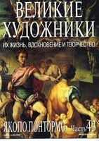 Великие художники Их жизнь вдохновение и творчество часть 43 Якопо Понтормо читать онлайн