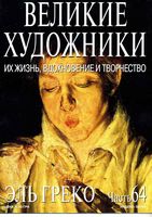 Великие художники Их жизнь вдохновение и творчество часть 64 Эль Греко читать онлайн