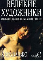 Великие художники Их жизнь вдохновение и творчество часть 65 Караваджо читать онлайн