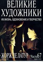 Великие художники Их жизнь вдохновение и творчество часть 67 Жорж де Латур читать онлайн