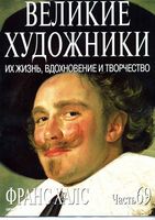 Великие художники Их жизнь вдохновение и творчество часть 69 Франс Халс читать онлайн