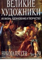 Великие художники Их жизнь вдохновение и творчество часть 70 Никола Пуссен читать онлайн