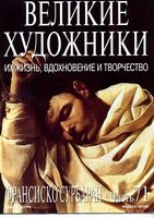 Великие художники Их жизнь вдохновение и творчество часть 71 Франсиско Сурбаран читать онлайн